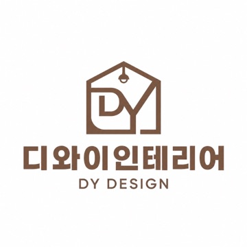 디와이인테리어 고수 프로필