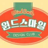 윈드스마일 디자인