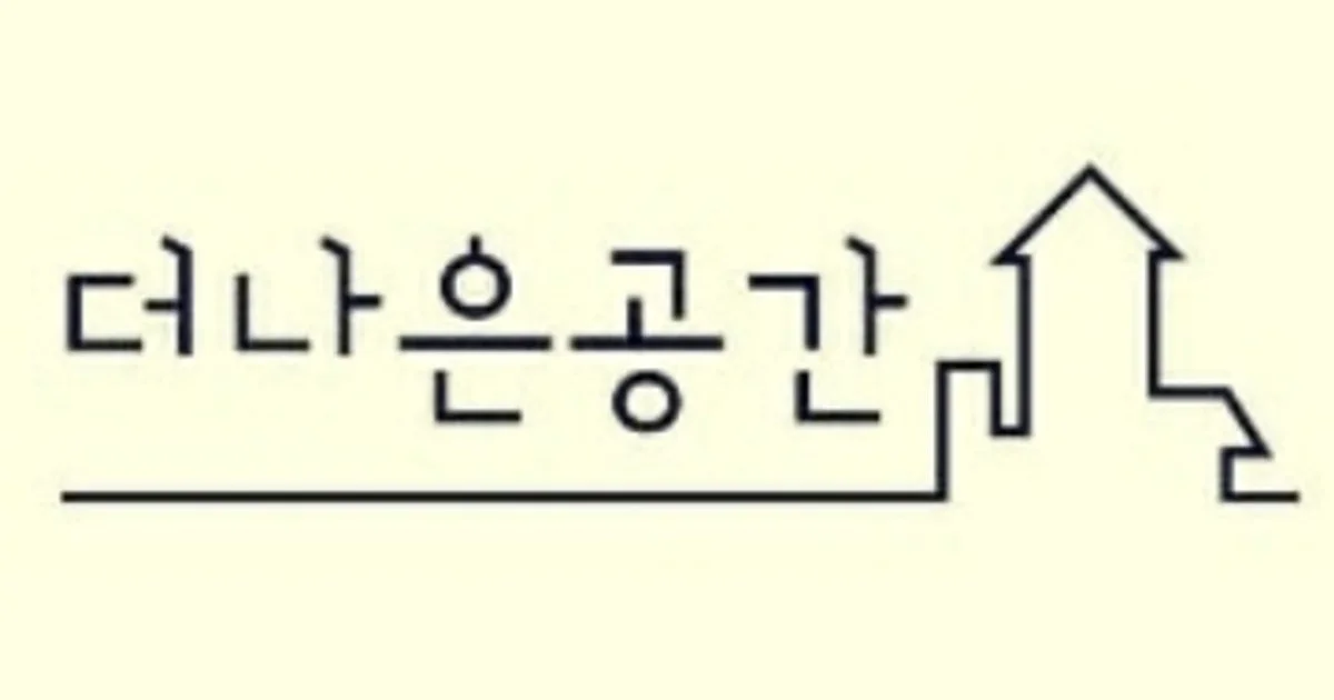 더나은공간정리수납 고수의 정리수납 컨설팅 서비스, 경기도 고양시 - 숨고, 숨은고수 더나은공간정리수납 고수의 정리수납 컨설팅 서비스... 