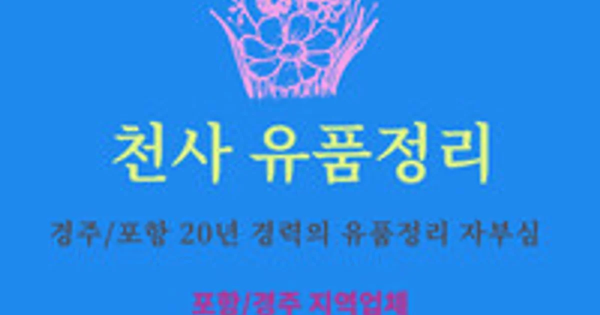 (포항시/경주시) 지역업체 입니다. <나눔유품정리> 고수의 폐기물 처리 서비스, 경북 포항시 - 숨고, 숨은고수 (포항시/경주시) 지역업체 입니다.... 