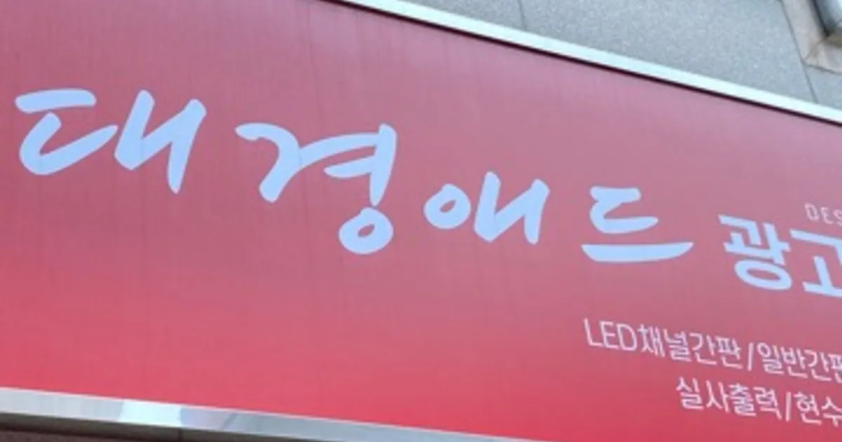 대경애드광고기획 고수의 간판 제작 서비스, 전북 전주시 - 숨고, 숨은고수 대경애드광고기획 고수의 간판 제작 서비스, 전북 전주시