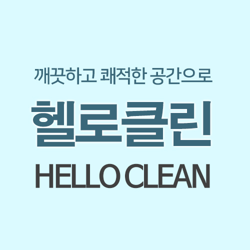 헬로클린 입주/이사청소업체 고수 프로필