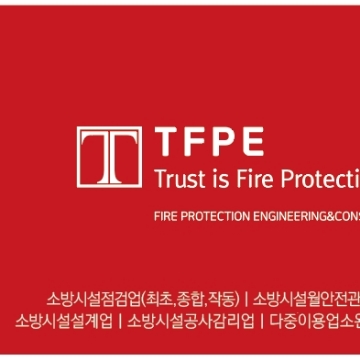 주식회사 믿음소방 고수 프로필
