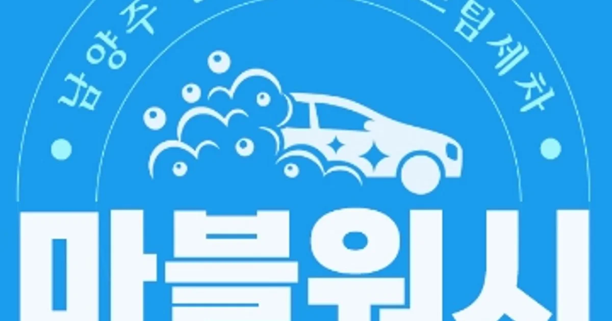 마블워시 고수의 출장 세차 서비스, 경기 남양주시 - 숨고, 숨은고수 마블워시 고수의 출장 세차 서비스, 경기 남양주시