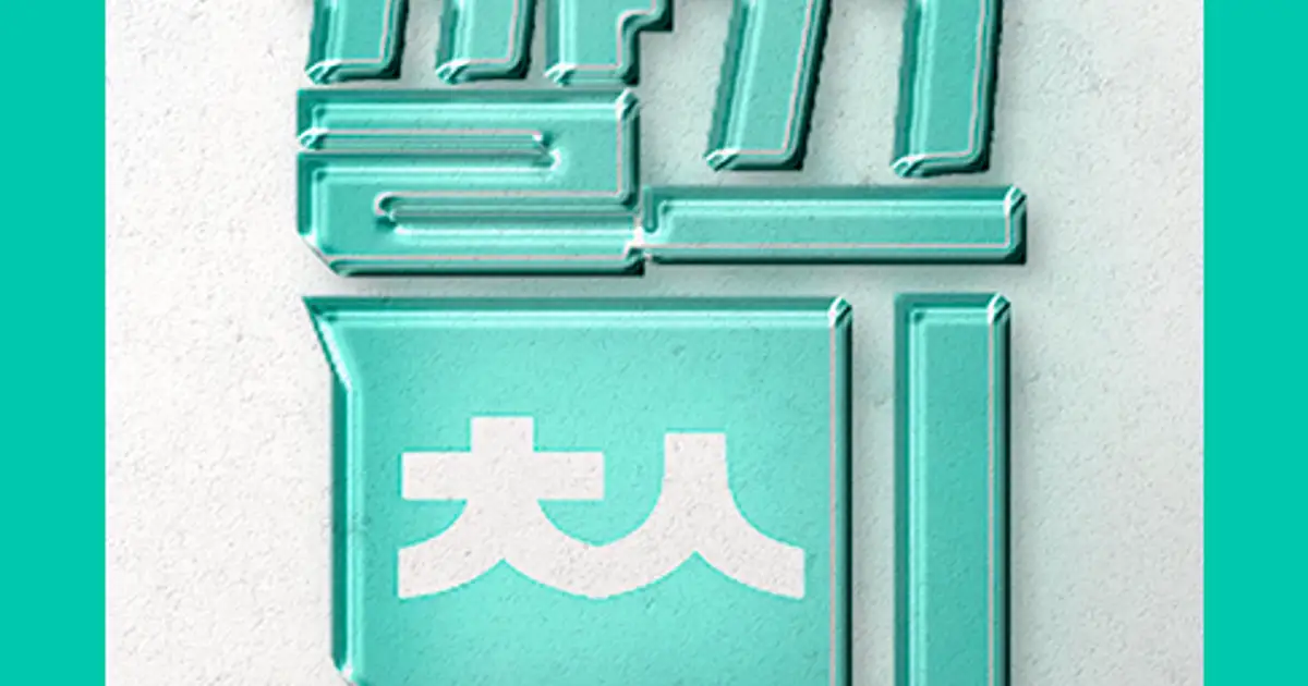 ⭐우리집 홈케어 깔끄미 ✅합리적인 비용/100% 직영제 고수의 이사/입주 청소업체 서비스, 강원 원주시 - 숨고, 숨은고수 ⭐우리집 홈케어... 