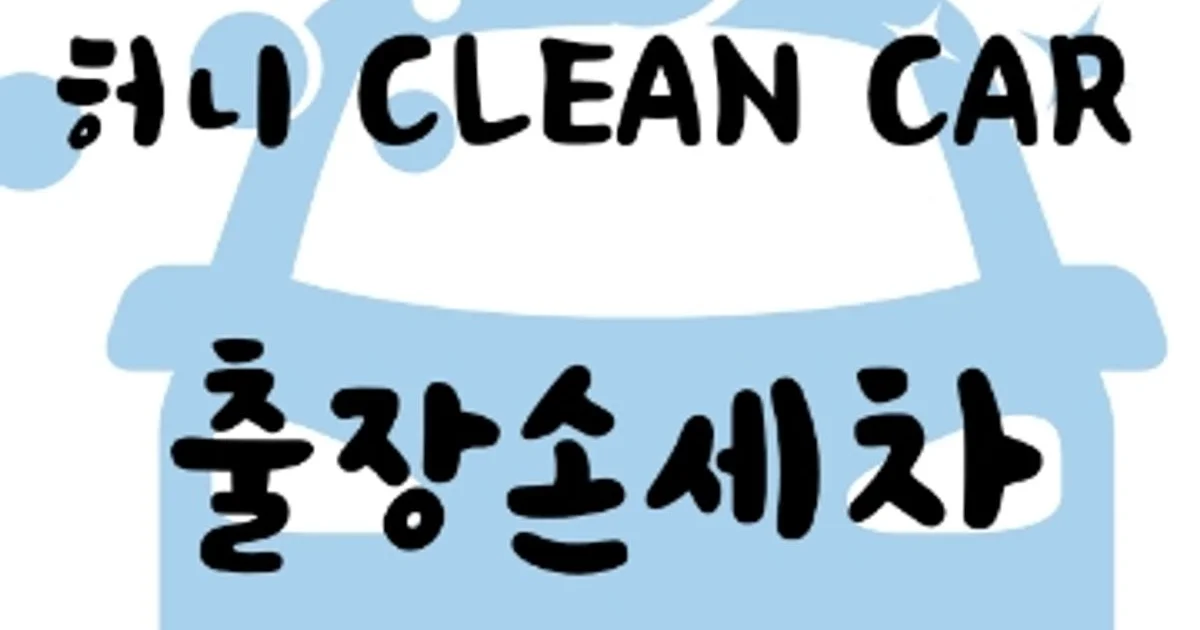 허니클린카 고수의 출장 세차 서비스, 충남 천안시 - 숨고, 숨은고수 허니클린카 고수의 출장 세차 서비스, 충남 천안시