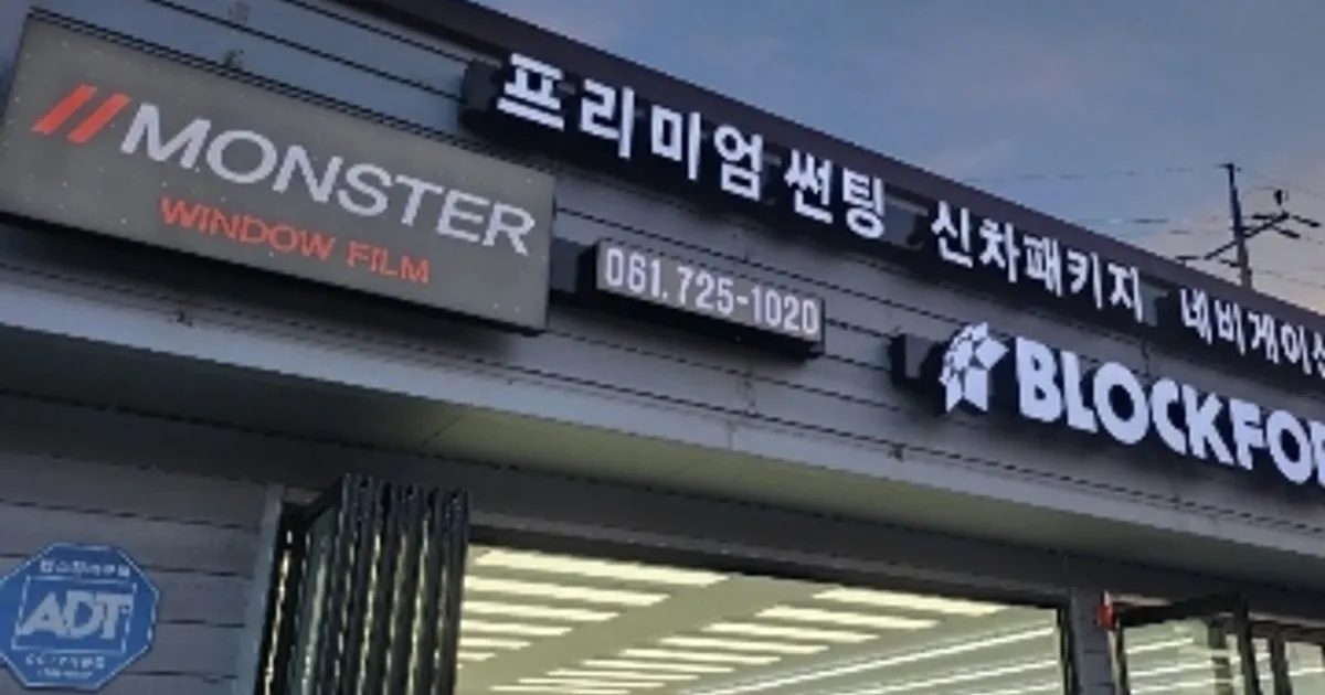 몬스터 틴터 고수의 자동차 썬팅 서비스, 전라남도 순천시 - 숨고, 숨은고수 몬스터 틴터 고수의 자동차 썬팅 서비스, 전라남도 순천시