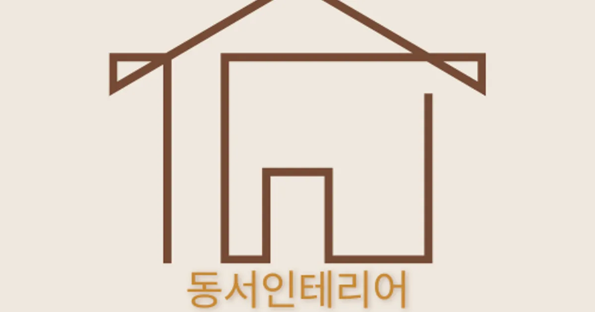 동서인테리어- 도배, 장판, 데코타일 전문 고수의 도배장판 시공 서비스, 서울 동작구 - 숨고, 숨은고수 동서인테리어- 도배, 장판, 데코타일 전문... 