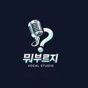 뭐부르지 보컬스튜디오