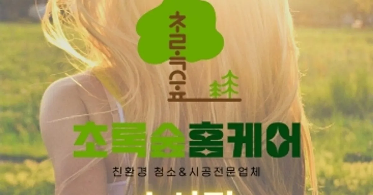 초록숲홈케어수 고수의 에어컨 청소 서비스, 대구 수성구 - 숨고, 숨은고수 초록숲홈케어수 고수의 에어컨 청소 서비스, 대구 수성구