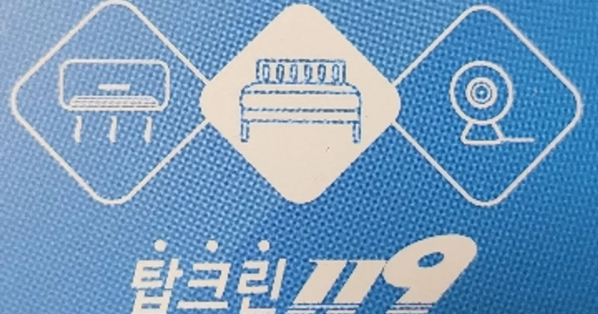 탑크린119 고수의 가전제품 청소 서비스, 부산광역시 연제구 - 숨고, 숨은고수 탑크린119 고수의 가전제품 청소 서비스, 부산광역시 연제구