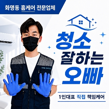 청소 잘하는 오빠 [프리미엄 홈케어 전문업체] 고수 프로필