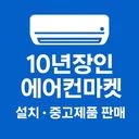<10년장인 에어컨설치전문>