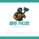 목포 에어컨 제빙기 유리창청소 클린가디언