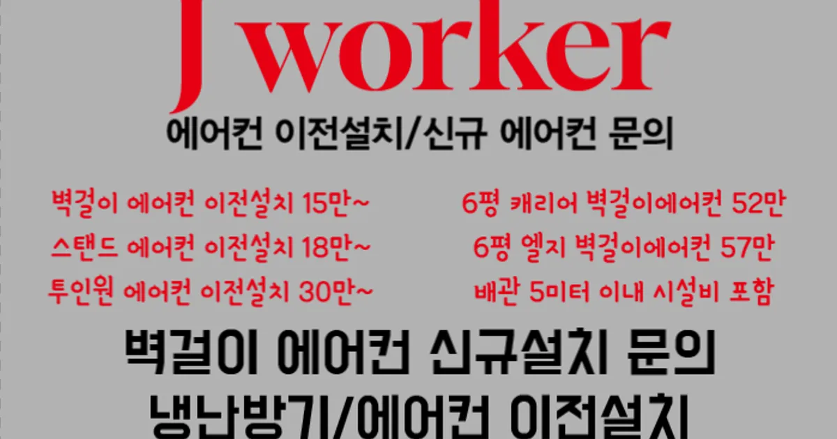 에어컨 이전설치 가스충전 제이워커 고수의 에어컨 설치 및 수리 서비스, 제주특별자치도 제주시 - 숨고, 숨은고수 에어컨 이전설치 가스충전... 