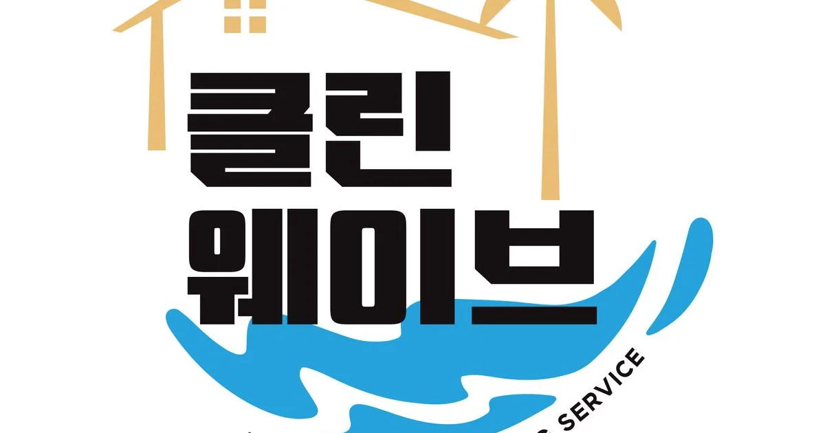 ❤️부산/경남 고객만족도 99.9%❤️❇️클린웨이브❇️ 고수의 이사/입주 청소업체 서비스, 부산 해운대구 - 숨고, 숨은고수 ❤️부산... 