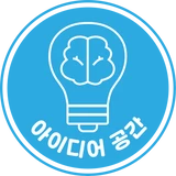 아이디어공간