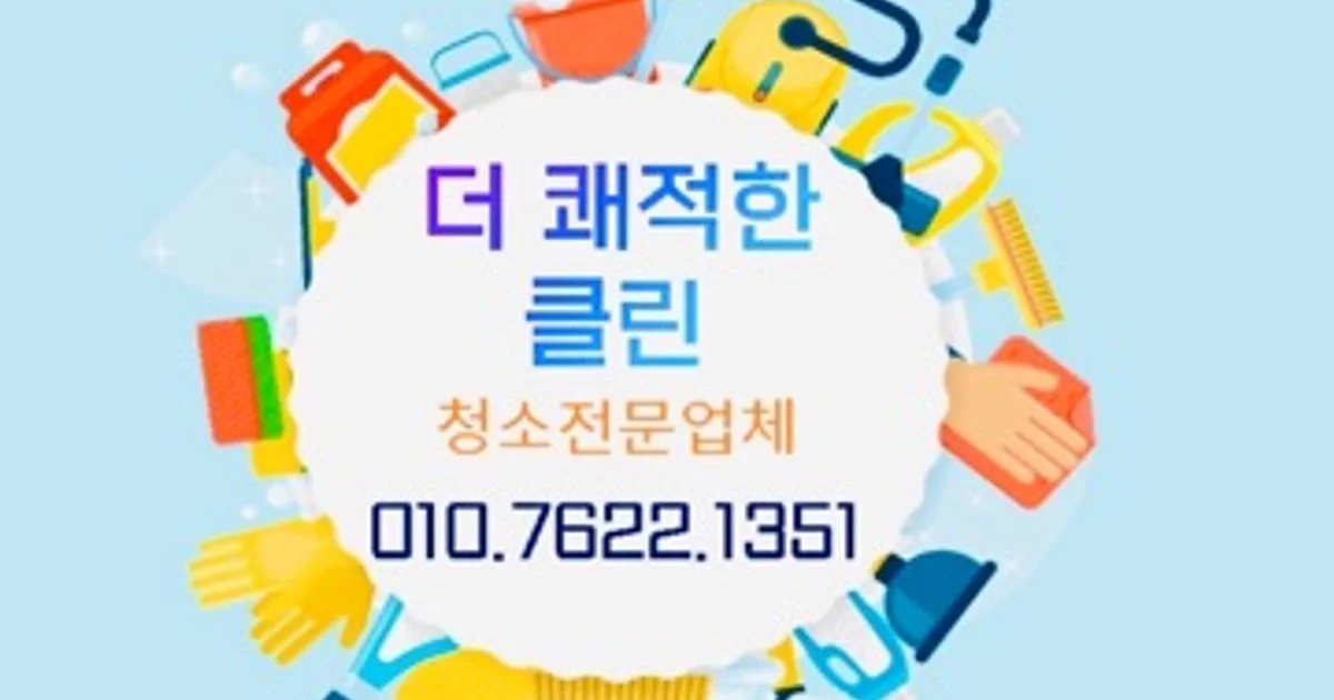 더 쾌적한클린 고수의 이사/입주 청소업체 서비스, 경남 양산시 - 숨고, 숨은고수 더 쾌적한클린 고수의 이사/입주 청소업체 서비스, 경남 양산시
