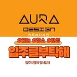 입주를부탁해 《 줄눈,청소,탄성 》