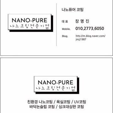 나노퓨어코팅 고수 프로필