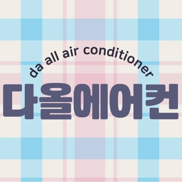 다올에어컨 고수 프로필