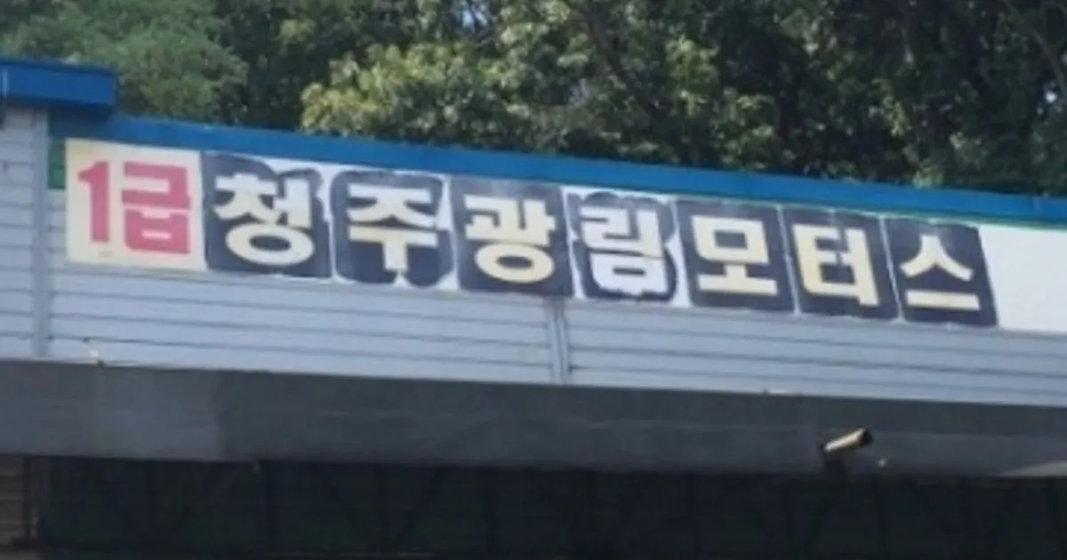 1급 청주광림모터스 고수의 자동차 정비 서비스, 충북 청주시 - 숨고, 숨은고수 1급 청주광림모터스 고수의 자동차 정비 서비스, 충북 청주시