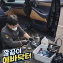 깔끔이  에바닥터(차 냄새 OUT!) 에바크리닝 