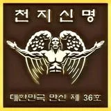 대한민국 공인 만신 천둥대장군