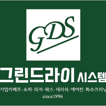 그린드라이시스템 고수 프로필