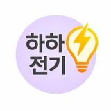하하전기(Haha Electric)