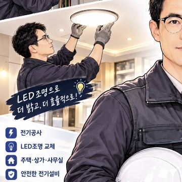 LED조명 / 누전점검 / 전기점검 / 차단기교체 고수 프로필
