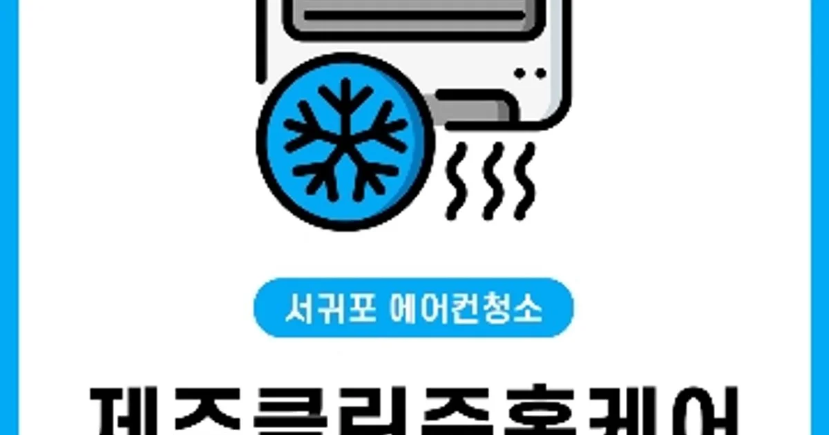 제주클린준홈케어 고수의 에어컨 청소 서비스, 제주 서귀포시 - 숨고, 숨은고수 제주클린준홈케어 고수의 에어컨 청소 서비스, 제주 서귀포시