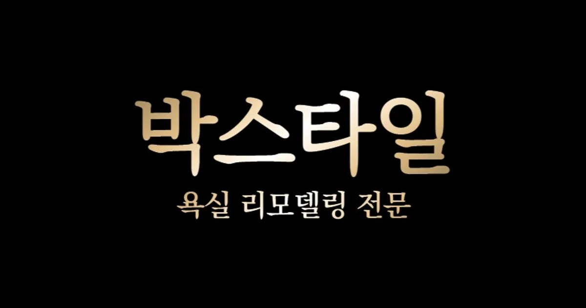 박스타일 고수의 욕실/화장실 리모델링 서비스, 경기 양주시 - 숨고, 숨은고수 박스타일고수의 욕실/화장실 리모델링 서비스, 경기 양주시