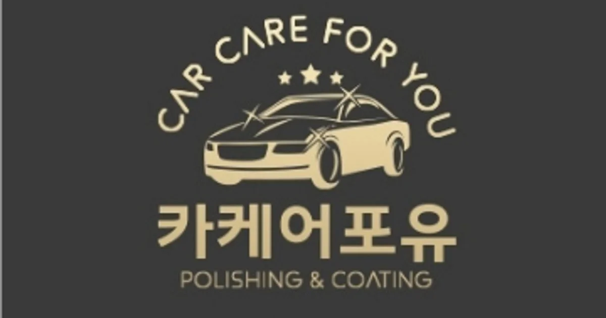 카케어포유 고수의 자동차 외부수리 서비스, 경기도 용인시 - 숨고, 숨은고수 카케어포유 고수의 자동차 외부수리 서비스, 경기도 용인시