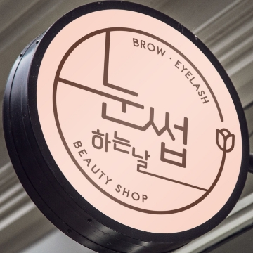눈썹하는날 고수 프로필