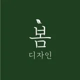 봄디자인스튜디오