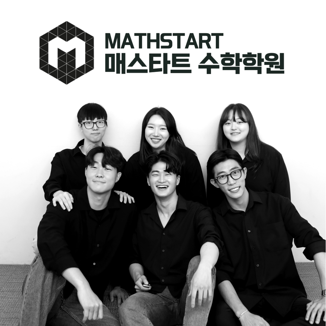 중계동 매스타트수학학원 고수 프로필