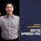 AI역량검사 대표 강사 김태원