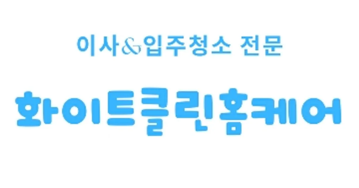 화이트클린홈케어 고수의 이사/입주 청소업체 서비스, 경기 오산시... 숨은고수 화이트클린홈케어 고수의 이사/입주 청소업체 서비스, 경기... 