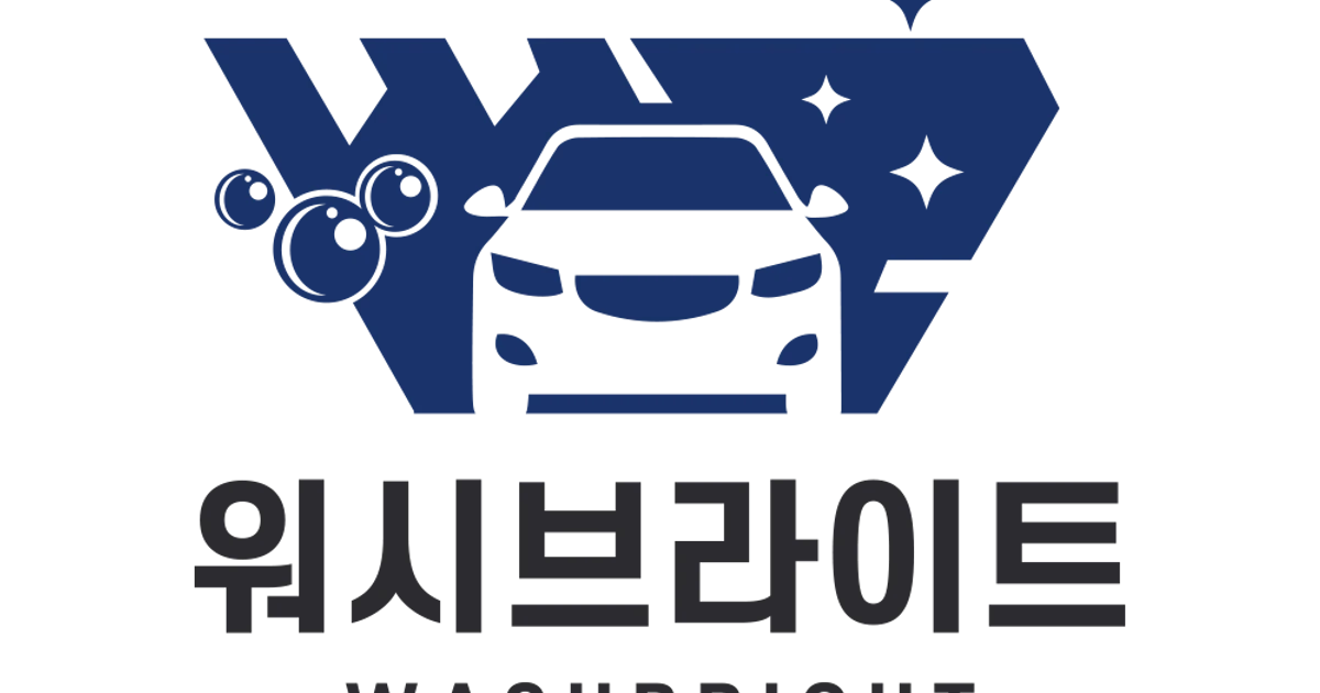 워시브라이트 배곧점 고수의 출장 세차 서비스, 경기 시흥시 - 숨고, 숨은고수 워시브라이트 배곧점 고수의 출장 세차 서비스, 경기 시흥시