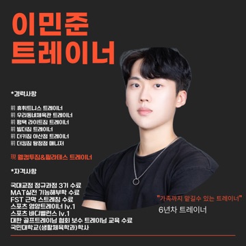 이민준 트레이너 [재활트레이닝,다이어트] 고수 프로필