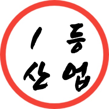 일등산업 고수 프로필