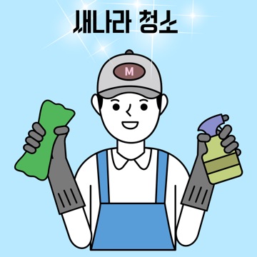 새나라 청소 고수 프로필