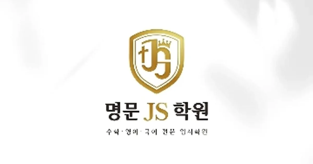 명문JS입시학원 고수의 대학입시 컨설팅 서비스, 경기 평택시 - 숨고, 숨은고수 명문JS입시학원 고수의 대학입시 컨설팅 서비스, 경기 평택시