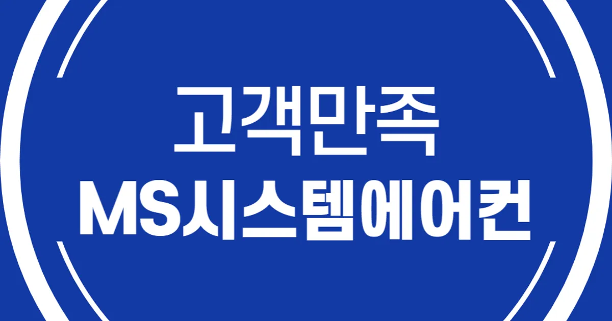 MS시스템에어컨 (대표: 김상태) 고수의 에어컨 설치 및 수리 서비스, 경기 고양시 - 숨고, 숨은고수 MS시스템에어컨 (대표: 김상태) 고수의 에어컨... 