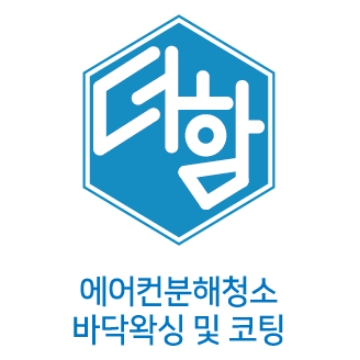 더함 에어컨 청소 고수 프로필