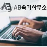 AB녹취속기사무소