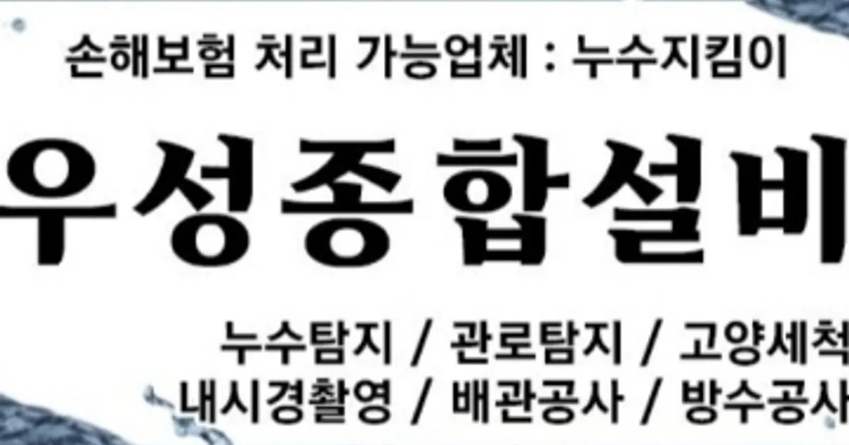우성종합설비 고수의 누수 탐지/공사 (천장 등) 서비스, 경상남도 밀양시 - 숨고, 숨은고수 우성종합설비 고수의 누수 탐지/공사 (천장 등) 서비스... 