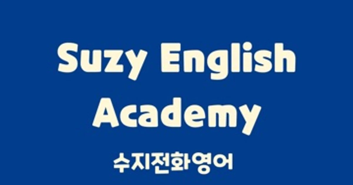 Suzy english 고수의 화상영어/전화영어 회화 서비스, 서울 강남구 - 숨고, 숨은고수 Suzy english 고수의 화상영어/전화영어 회화 서비스... 
