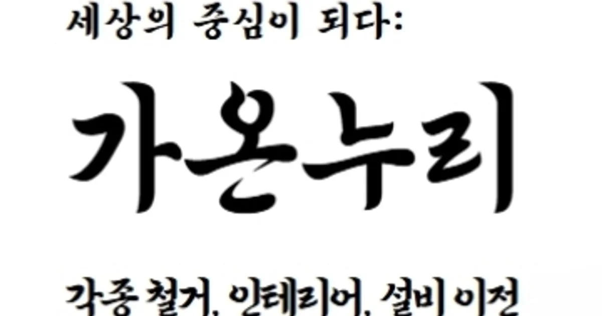 가온누리-각종 철거,인테리어,설비이전 전문가 고수의 상업공간... 숨은고수 가온누리-각종 철거,인테리어,설비이전 전문가 고수의 상업공간... 